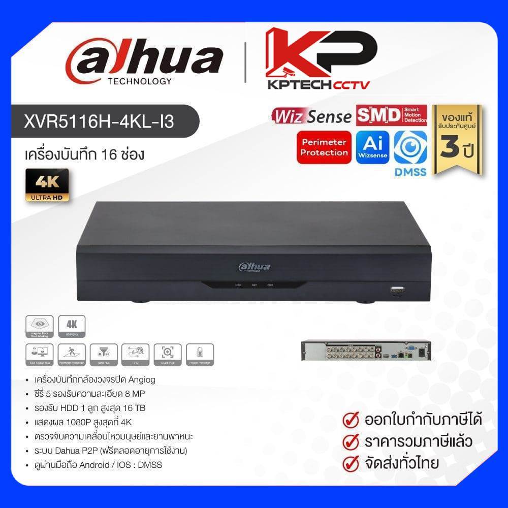 XVR5116H-4KL-I3 / Dahua เครื่องบันทึก XVR 16 ch (1 SATA) WizSense