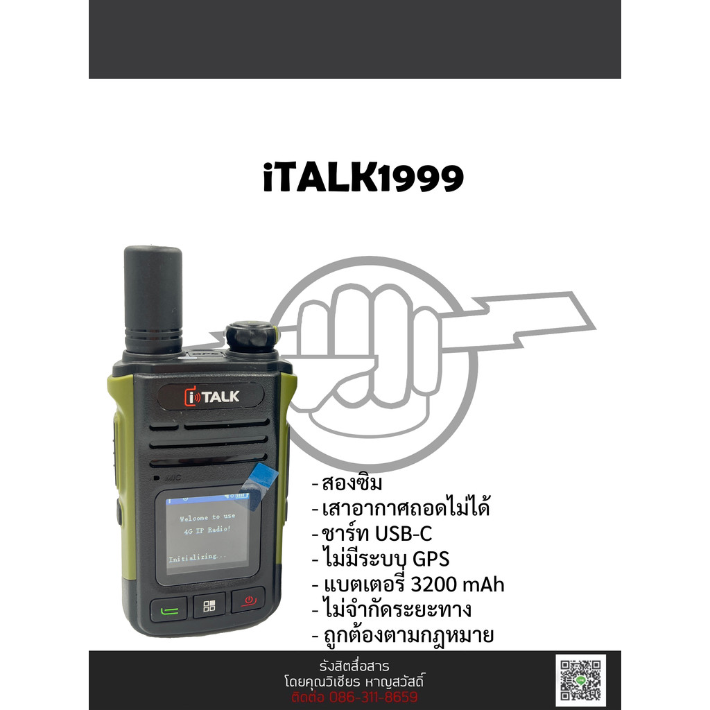 วิทยุสื่อสารใส่ซิม iTALK1999 เครื่องแท้พร้อมประกัน