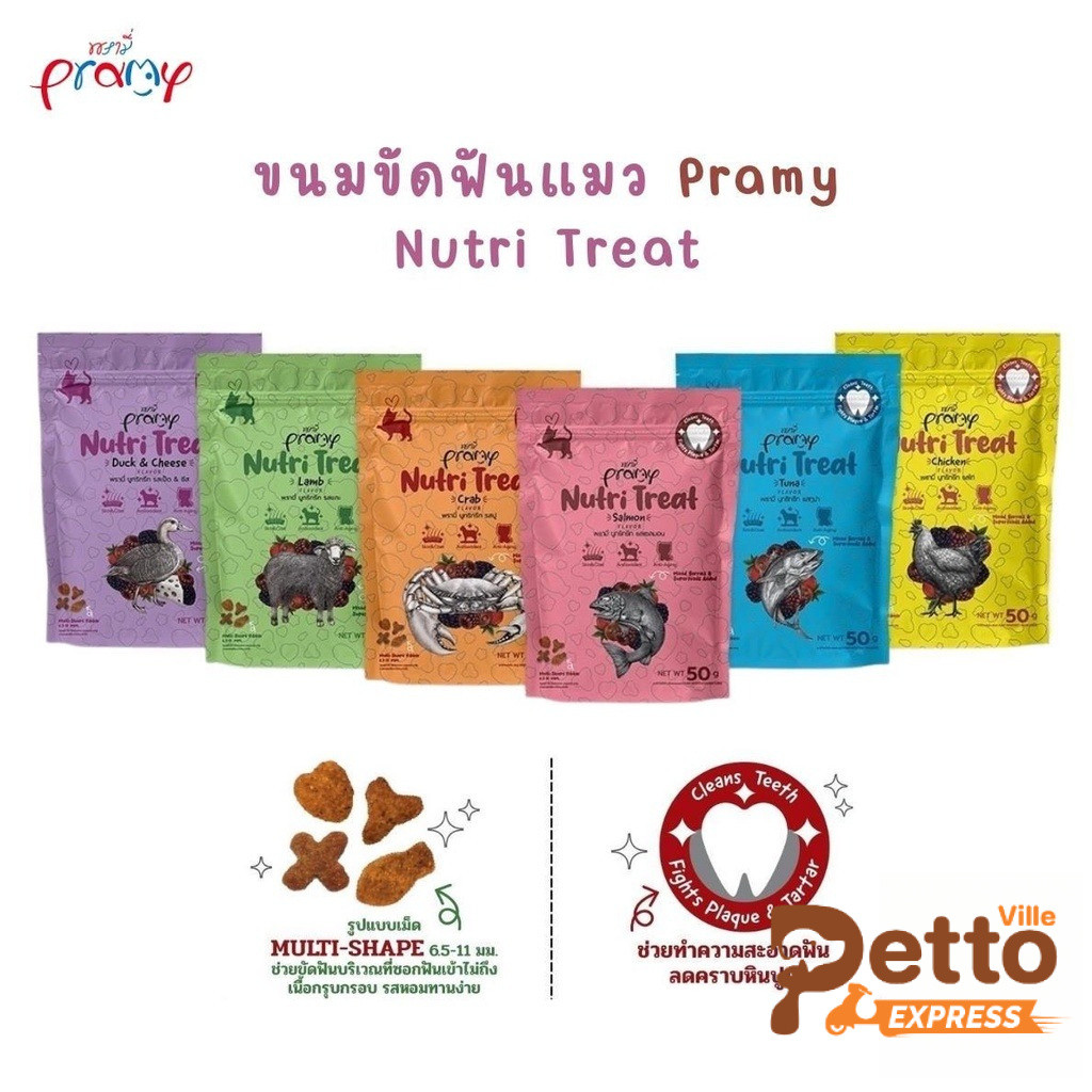 ใหม่!! ขนมขัดฟันแมว ขนมแมว Pramy Nutri Treat หอม ทานง่าย 50g