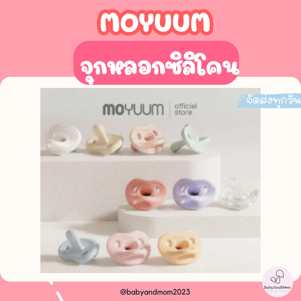 ส่งด่วน!! MOYUUM จุกหลอกซิลิโคนทั้งชิ้น รุ่น  Macaron (พร้อมเคส)
