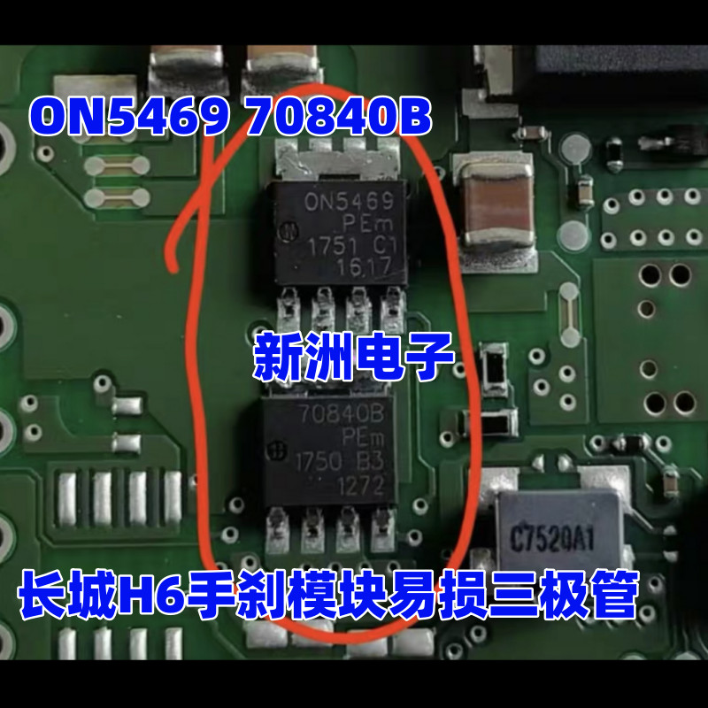 ON5469 70840B เหมาะสําหรับ Great Wall Harvard H6 Geely Boyue Handbrake Module Field Effect Tube Powe