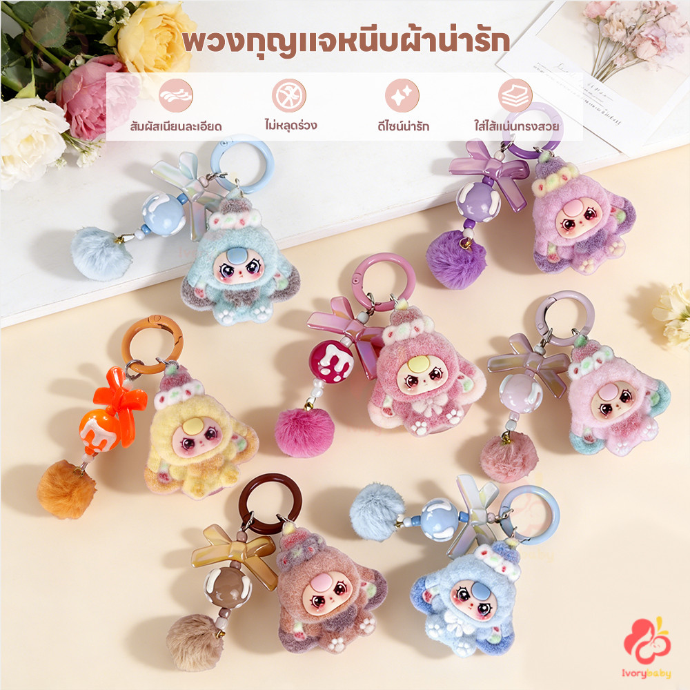 IVORYBABY พวงกุญแจตุ๊กตาฟล็อกกิ้งสีผสม จี้ตุ๊กตากระเป๋าเล็ก หวาน พวงกุญแจการ์ตูนน่ารัก​ น่ารัก พวงกุญแจ