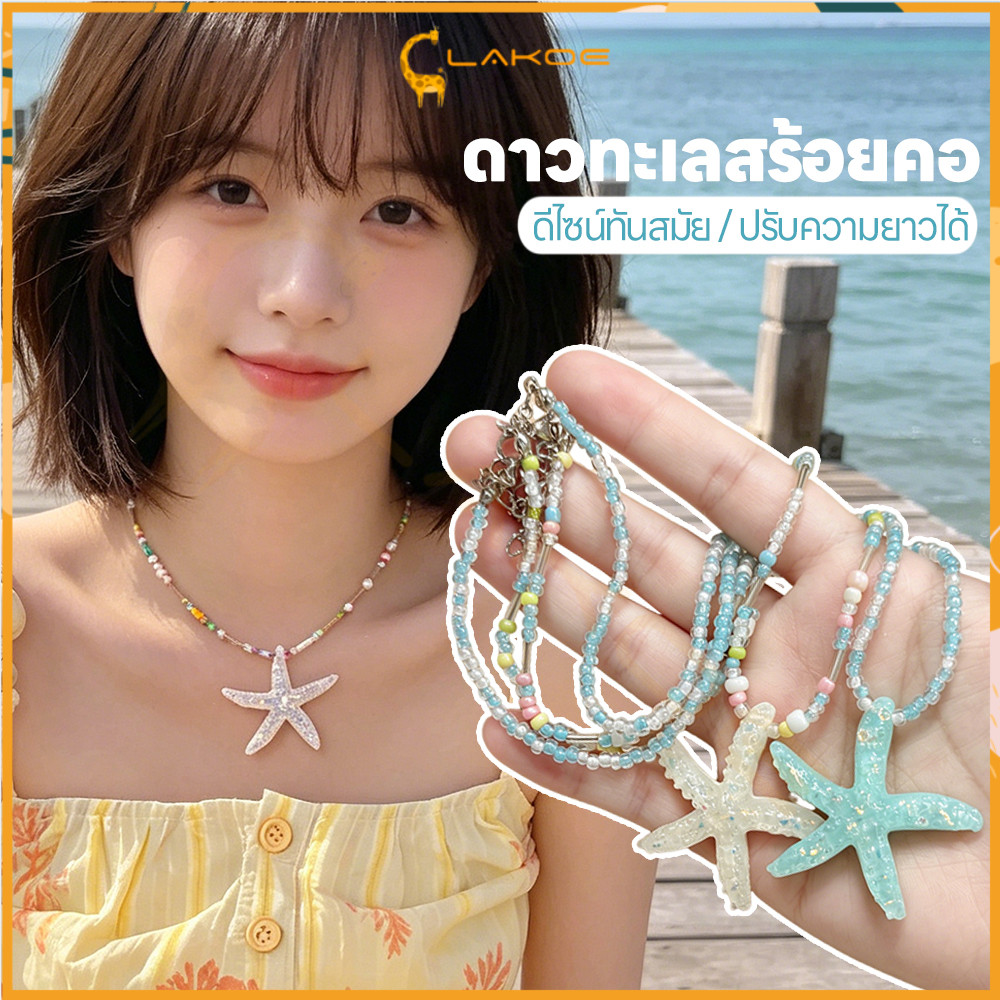 LAKOE สร้อยปลาดาว สร้อยลูกปัด แฟชั่นร้อยชุด สร้อยดาว 41-50CM สร้อยคอปลาดาว