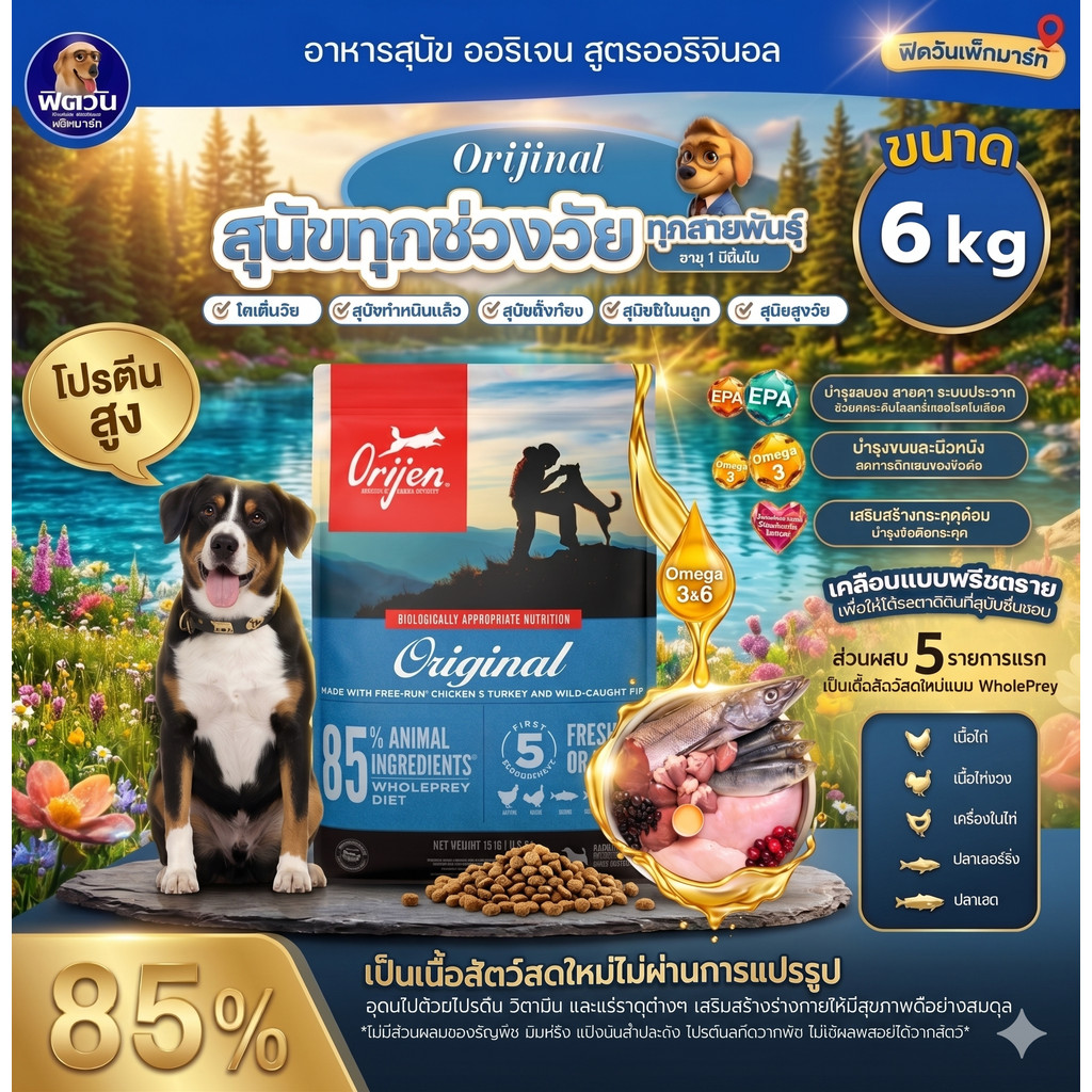 Orijen Original อาหารสุนัข ขนาด 6 กก.{อาหารสุนัขเม็ด}