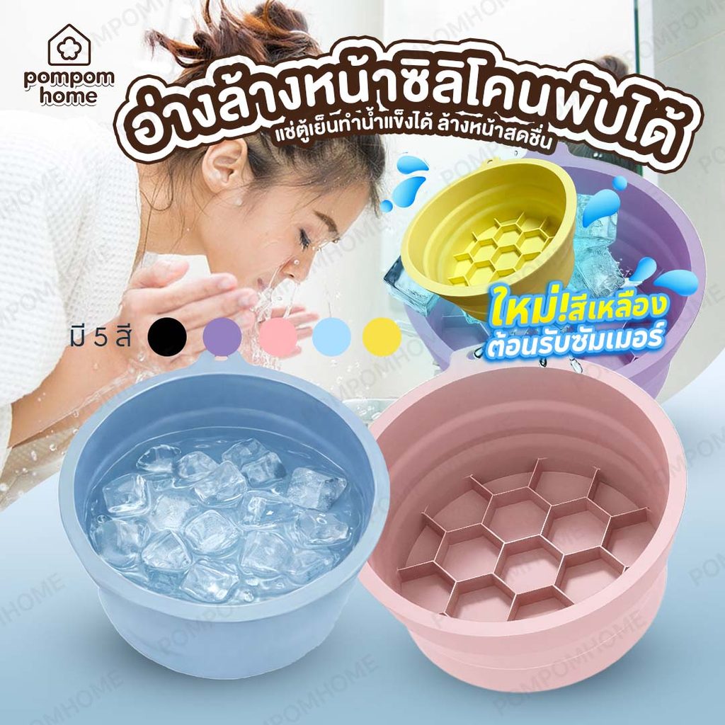 face ice bath ยกกระชับผิวหน้า อ่างล้างหน้าพับได้ อ่างซิลโคนล้างหน้า
