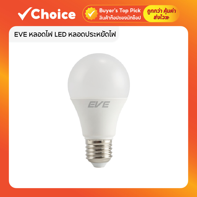 EVE หลอดไฟ LED หลอดประหยัดไฟ แสงขาวนวล แสงคูลไวท์ 4000K E27