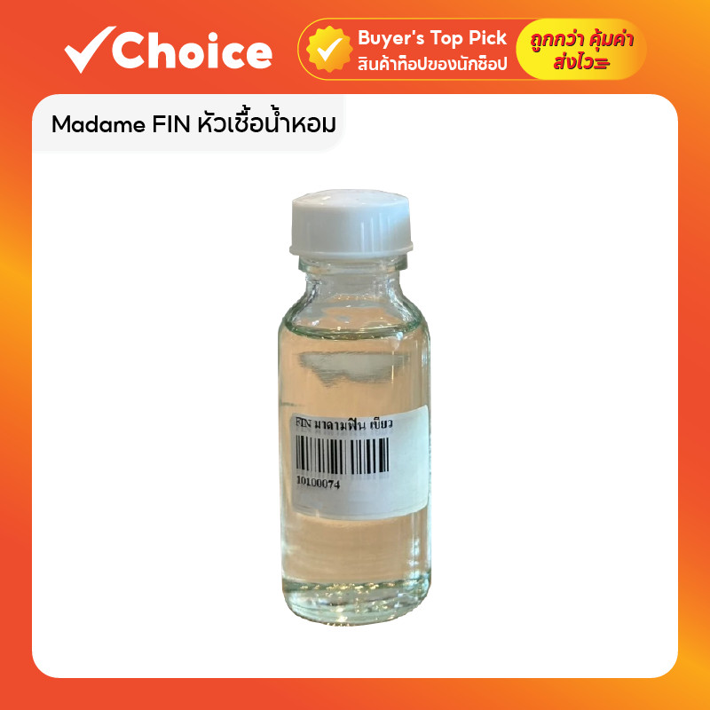 Madame FIN หัวเชื้อน้ำหอม กลิ่นแฟชั่น ปริมาณ 30 ซีซี