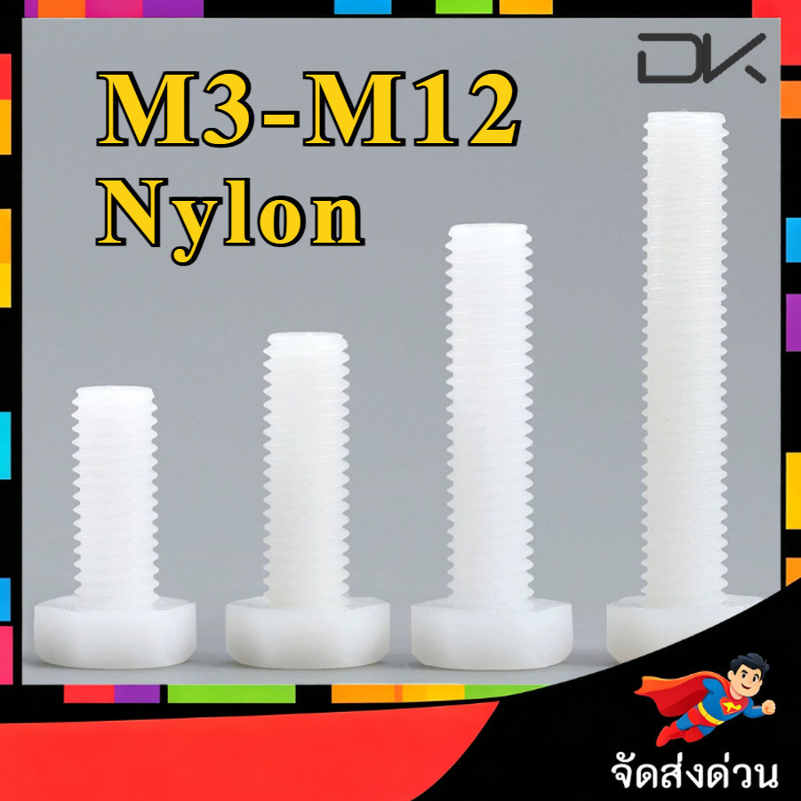 โบลท์หัวหกเหลี่ยม สีขาวไนลอน / พลาสติก M3/M4/M5/M6/M8/M10/M12 น็อต สกรู / Hexagon Head Screw Bolt Full Thread DIN933 M3/M4/M5/M6/M8/M10/M12 [NBL]