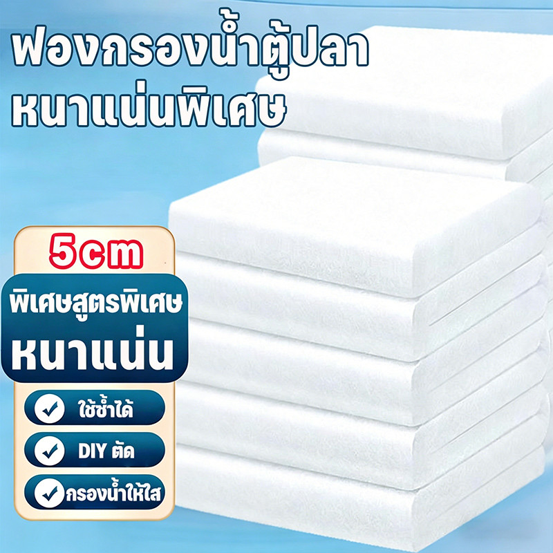 COD แผ่นฟองกรองน้ำตู้ปลา ละเอียดพิเศษ ใยแก้วคุณภาพสูง ใช้ซ้ำได้ หนา 5 ซม. กรองสิ่งสกปรกได้ดี น้ำใสเร็ว
