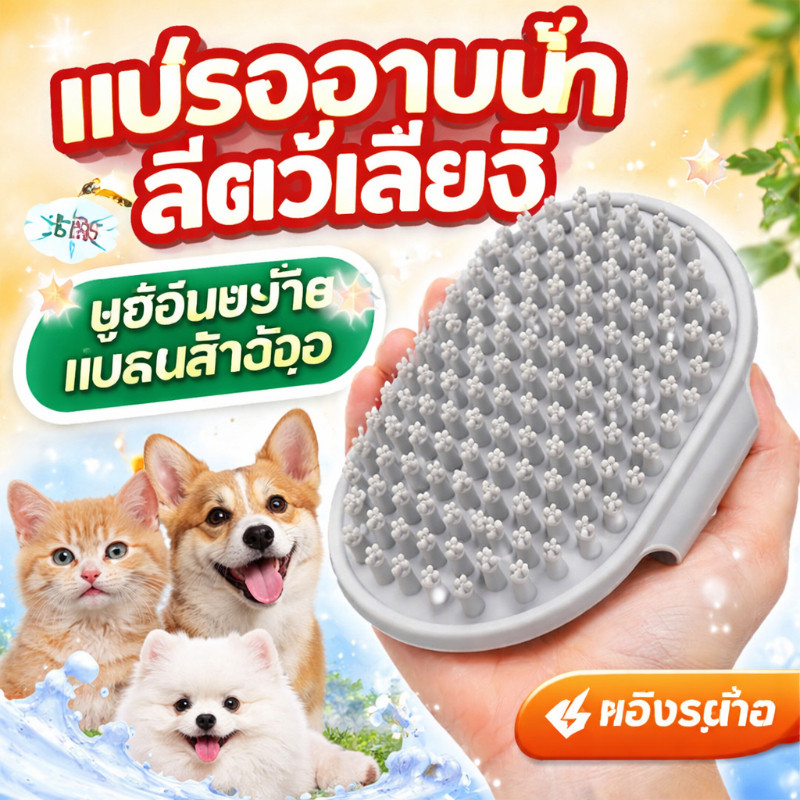 พร้อมส่ง👍แปรงอาบน้ำสัตว์เลี้ยง แปรงอาบน้ำหมาและแมว