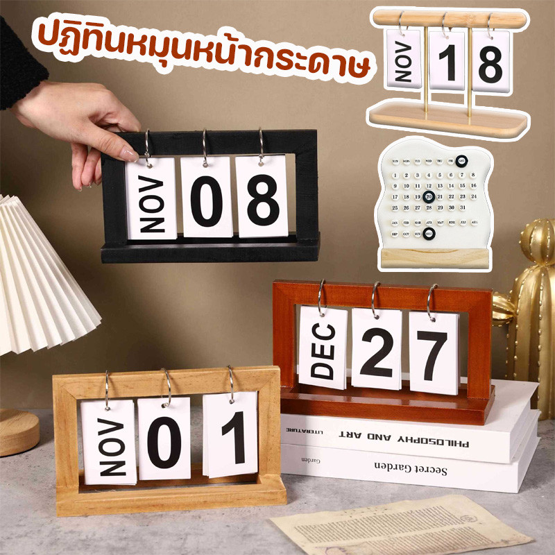 พร้อมส่ง ปฏิทินหมุนหน้ากระดาษ พลิกปฏิทิน ทำจากไม้ ตกแต่งโต๊ะ การตกแต่งห้องพัก