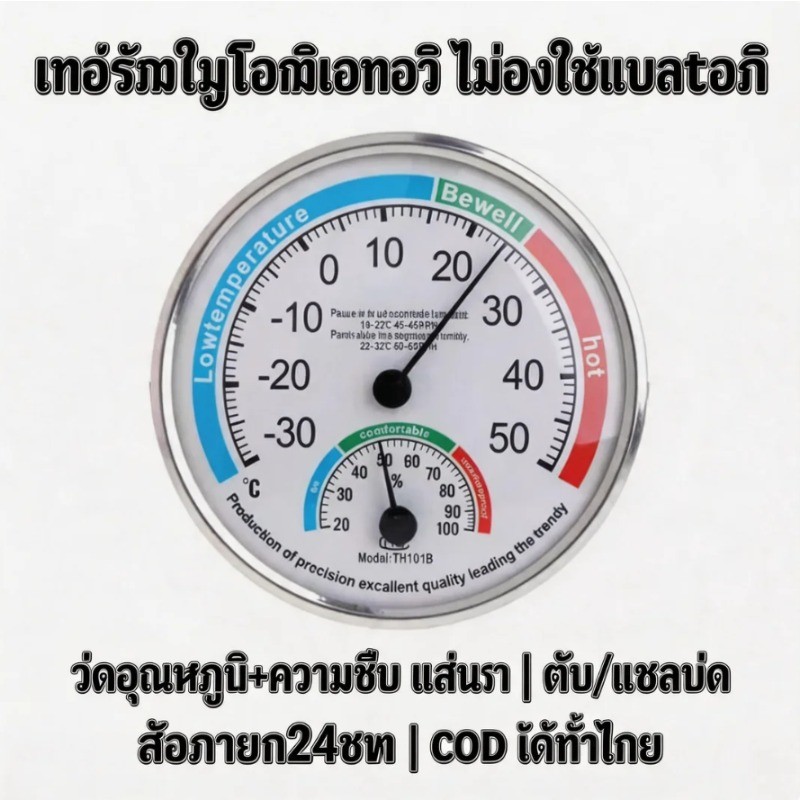 เทอร์โมมิเตอร์ และ ไฮโกรมิเตอร์ เครื่องวัดความชื้นสัมพัทธ์ อุณหภูมิ แบบเข็ม ไม่ต้องใช้ถ่าน TH101B