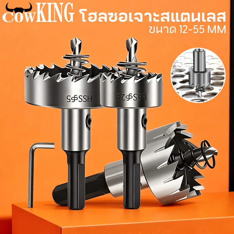 COW KING ดอกสว่าน โฮลซอเจาะเหล็ก อลูมิเนียม HSS ขนาด 12-55 mm Hole Saw