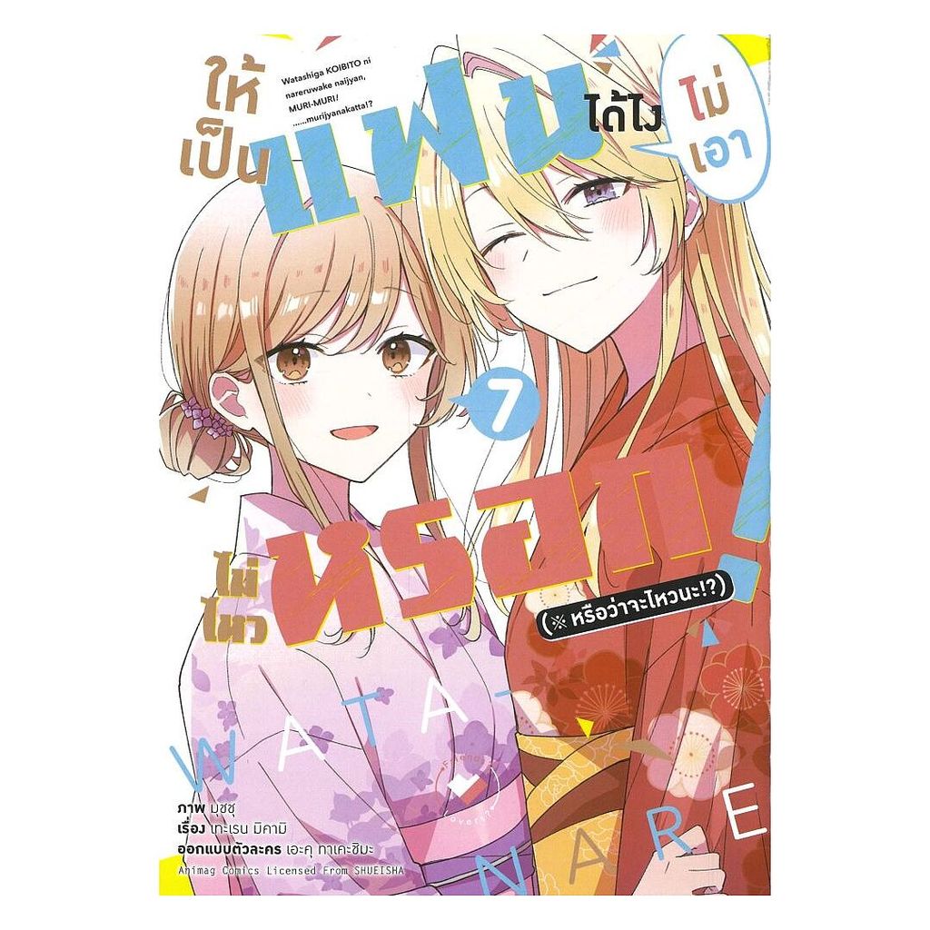 นายอินทร์ หนังสือ ให้เป็นแฟนได้ไง ไม่เอาไม่ไหวหรอก! เล่ม 7 ราคา ถูกที่สุด ดีลบีเคเค