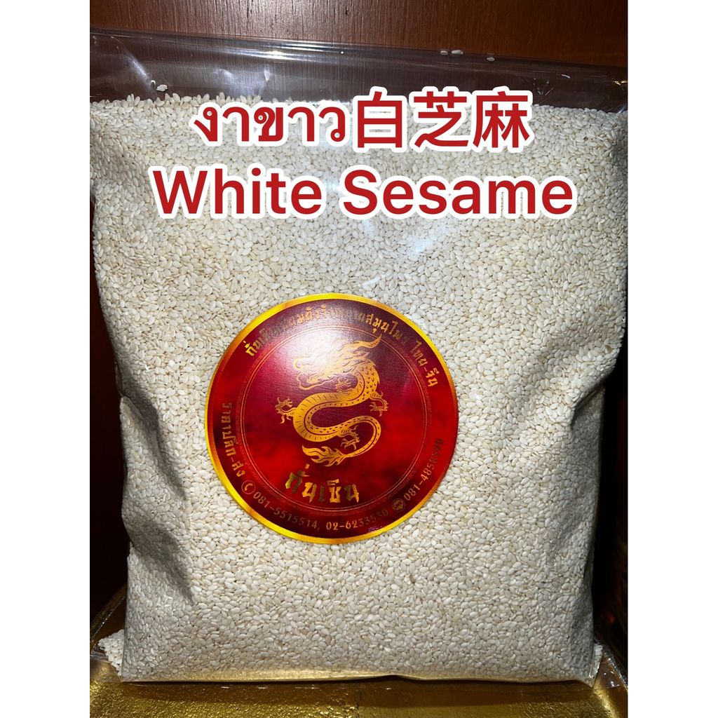 งาขาว白芝麻 White Sesame งาขาวดิบ งาขาว เมล็ดงาขาวสินค้าใหม่บรรจุ250กรัมราคา50บาท