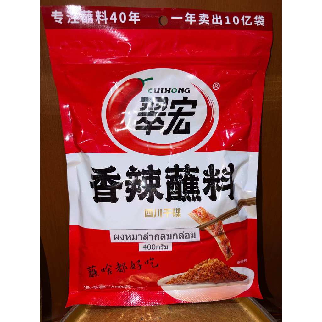 ผงหมาล่า ผงพริกหมาล่า ผงหม่าล่า  บรรจุห่อละ400กรัม ราคา155บาท จิ้ม โรย ปิ้งย่าง ชาบู ทานกับเมนูไหนก็เข้ากัน คอหมาล่าต้อง