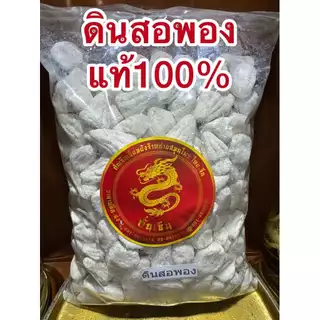 ดินสอพอง ดินสอพองเม็ด ดินสอพอง ลพบุรี ของแท้100%