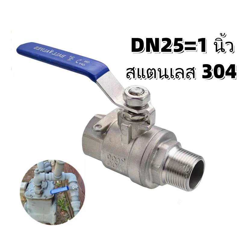 บอลวาล์วสแตนเลส (Ball Valve) เกลียวนอก-เกลียวใน สแตนเลส 304 รูเต็ม ขนาด 1 นิ้ว