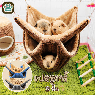 COD เปลชูการ์ เปลกระรอก (ชูก้า, แฮมเตอร์ กระรอก นกเล็ก) เปลคอนโด 2 ชั้น