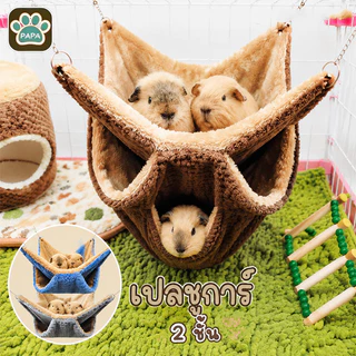 COD เปลชูการ์ เปลกระรอก (ชูก้า, แฮมเตอร์ กระรอก นกเล็ก) เปลคอนโด 2 ชั้น