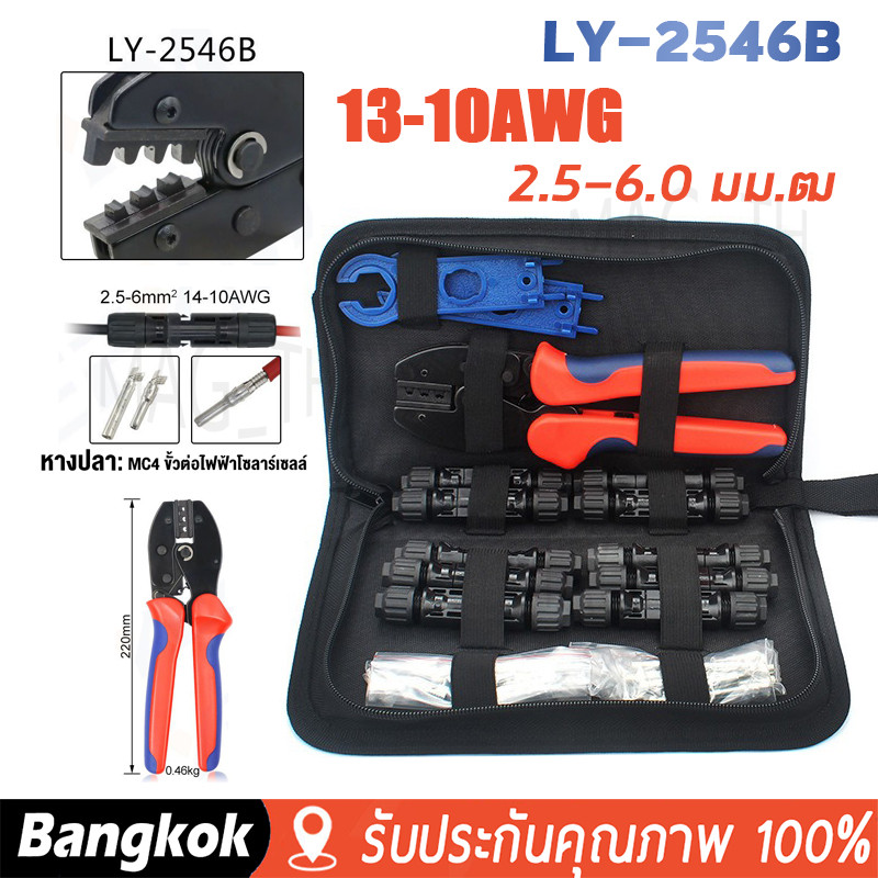 IU ชุดเครื่องมือ คีมเข้าหัว MC4 พร้อมหัว10 ชุดกระเป๋า ไฟฟ้าโซลาร์เซลล์ Crimping Connector Terminal Crimping LY-2546