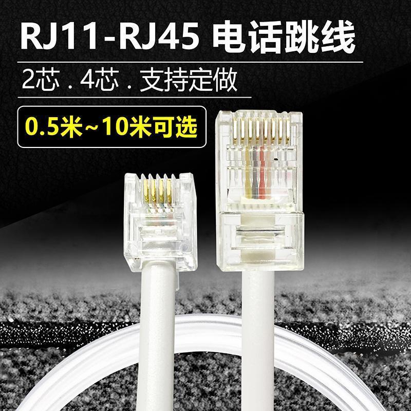 2芯4芯电话线网络头转电话水晶头RJ11转RJ45跳线1米2米3米5米5.92-core 4-core Telephone Cable Network Connector to Telephone C