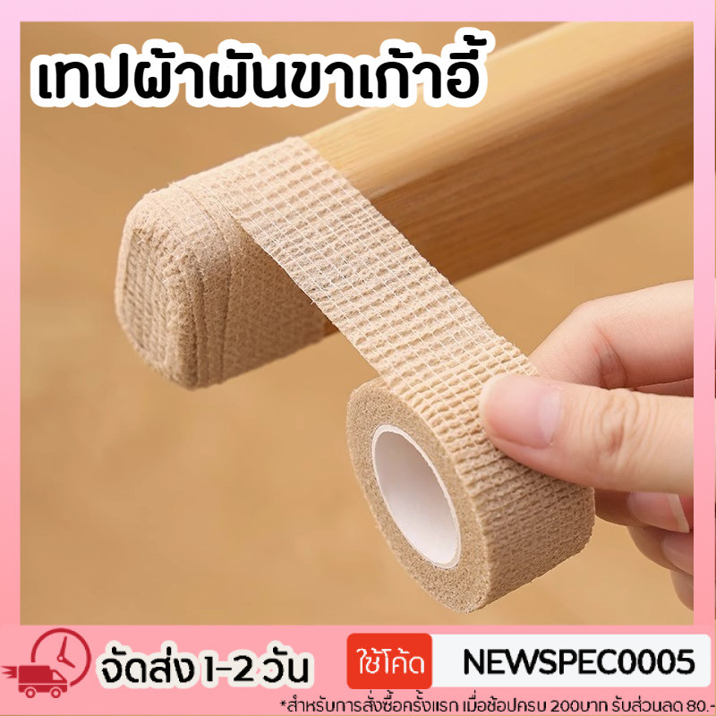 เทปรองขาโต๊ะ เทปพันขาเก้าอี้ ลดเสียง กันกระแทก ป้องกันพื้นเป็นรอย ติดแน่น ใช้งานอเนกประสงค์