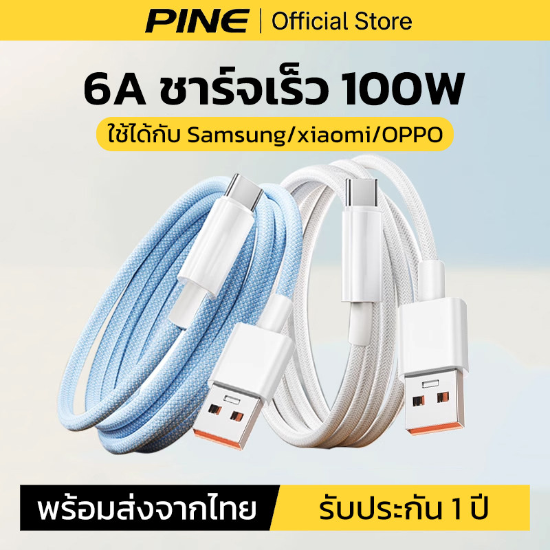 PINE สายชาร์จ Type C 6A 100W สายชาร์จเร็ว ชิปอัจฉริยะ วัสดุที่ทออย่างทนทาน แบตเ Samsung oppo xiaomi