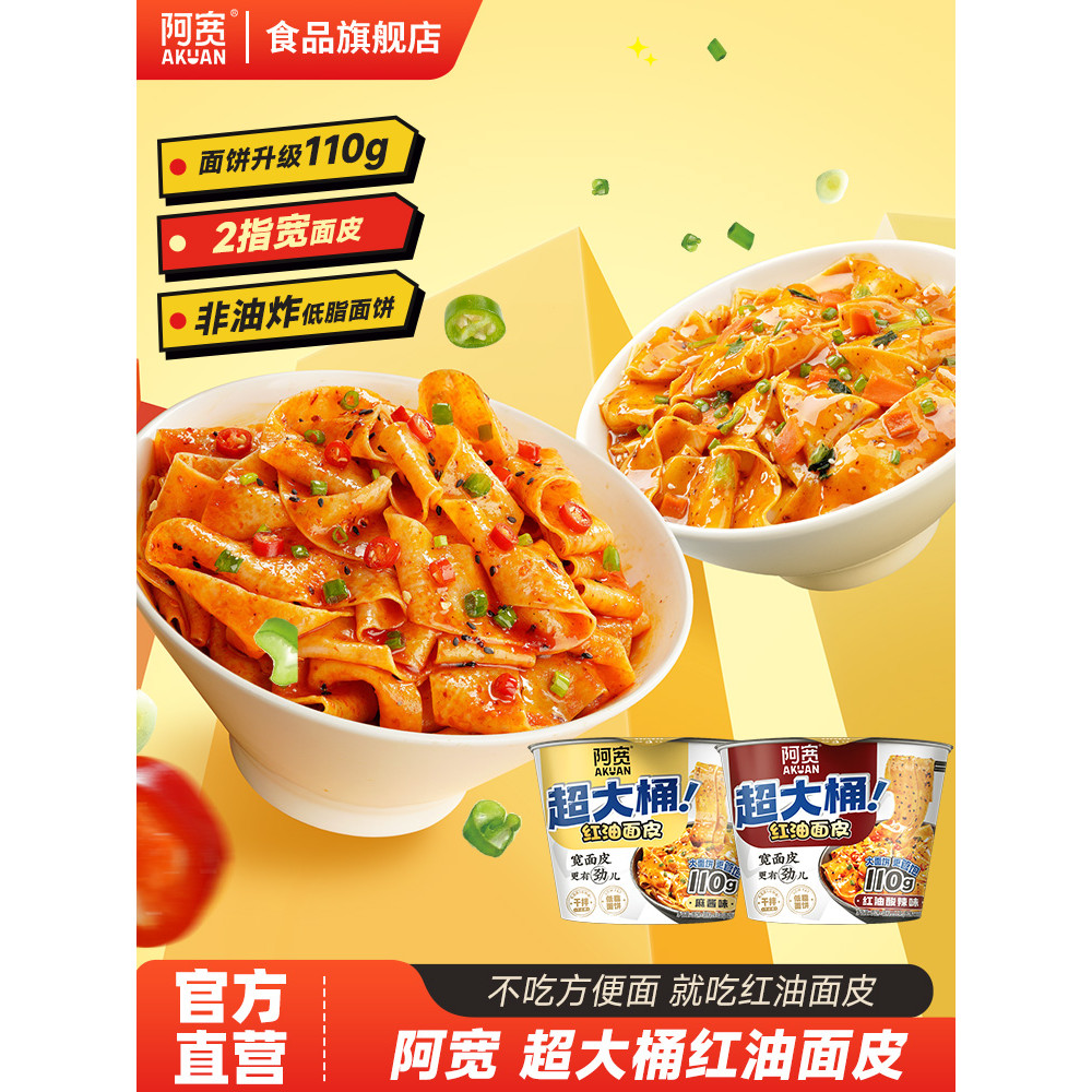[สินค้าใหม่] Akuan Plus Volume Red Oil Noodles Super Large Barrel Wide Noodles Sour Spice Turkey Ins