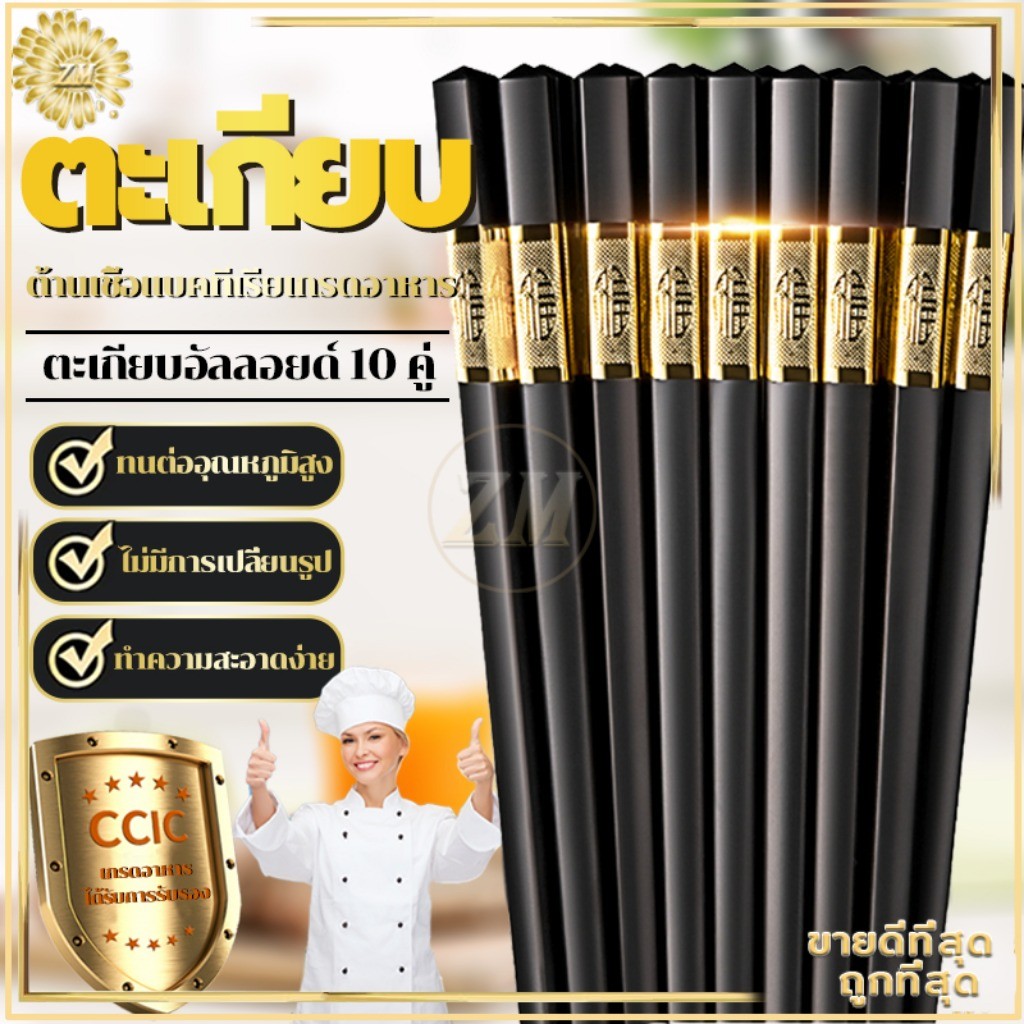ตะเกียบ (แพ็ค10คู่) เกรด ก คุณภาพตะเกียบเมลามีนตะเกียบเกาหลีทนอุณหภูมิสูงกันลื่นวัสดุเกรดอาหาร