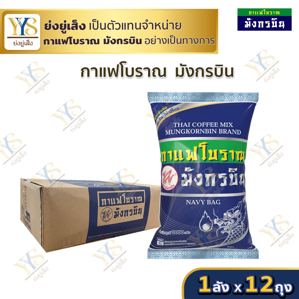 [🔥ดูไลฟ์ ลดเพิ่ม] (ยกลัง) กาแฟมังกรบิน ถุงสีน้ำเงิน กาแฟโบราณ ขนาด 1 กก. ลังละ 12 ห่อ