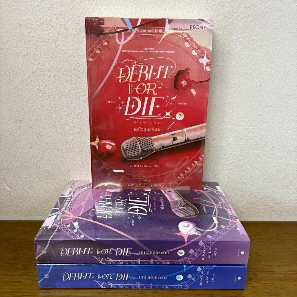 Debut or Die เดบิวต์ออร์ดาย เล่ม 5-7 แยกเล่ม ... DS.BACK (มือหนึ่งซีล) นิยาย PEONY