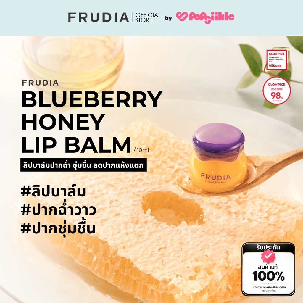 FRUDIA Blueberry Honey Lip Balm ลิปบาล์มปากฉ่ำ ชุ่มชื้น ลดปากแห้งแตก