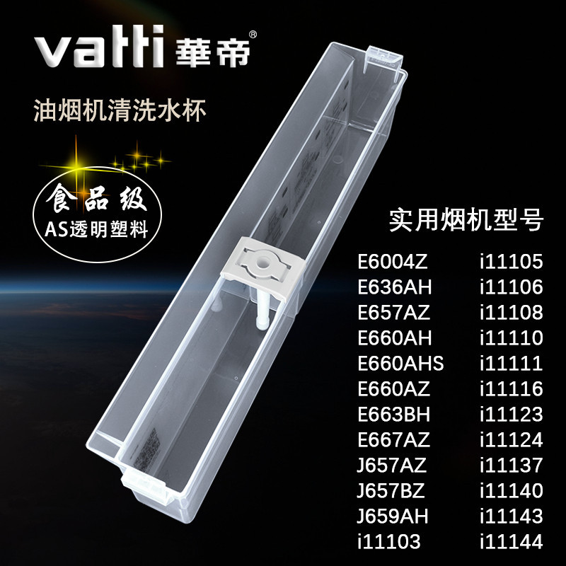 Huadi Range Hood ถ้วยน้ําทําความสะอาด E660AZ/660AH/E660B J657AZ ถ้วยทําความสะอาดอัตโนมัติกล่องพลาสติ