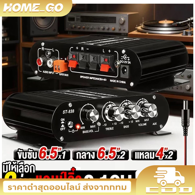 CODเพาเวอร์แอมป์ แอมป์จิ๋ว12V-18V 2.1CHแยกซับอิสระ มีให้เลือก 2รุ่นMP-838 มีบลูทูธ / ST-838เพาเวอร์จิ๋ว
