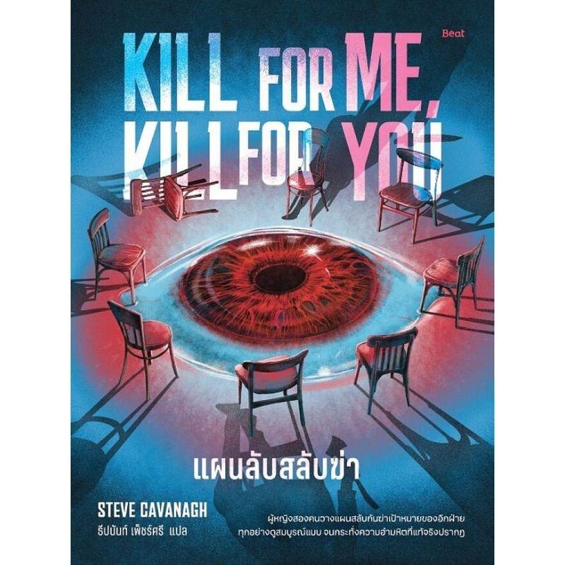 B2S หนังสือ แผนลับสลับฆ่า (Kill For Me, Kill For You)