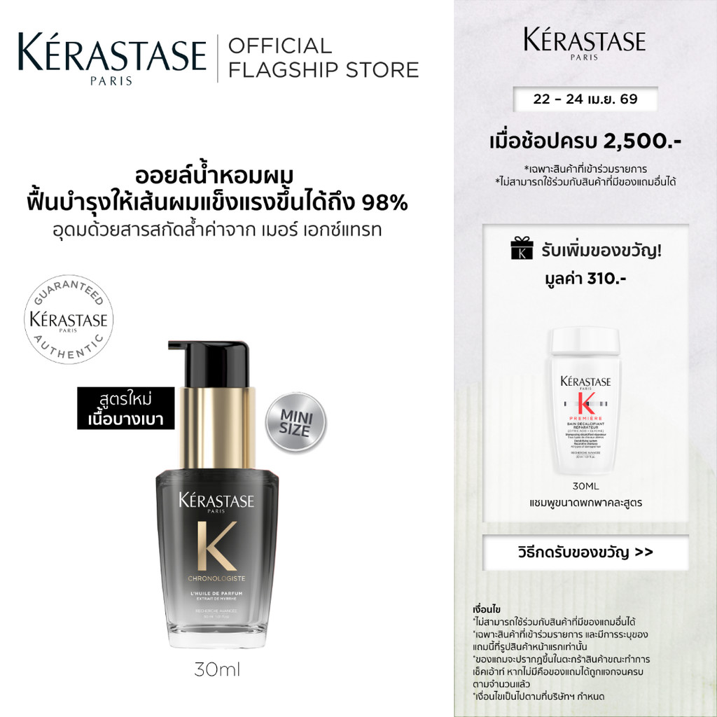 Kérastase Chronologiste L’Huile De Parfum Hair Oil ออยล์น้ำหอมผม ฟื้นบำรุงเส้นผมอย่างล้ำลึก เพื่อเส้นผมอ่อนเยาว์ลง 30มล