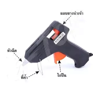 ปืนกาวร้อน 20W สำหรับงานฝีมือ DIY ใช้พลังงานจากประเทศไทย ใช้งานง่าย เหมาะสำหรับใช้ในการอบอุ่น