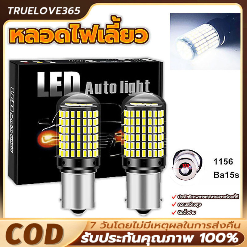 ไฟถอยหลัง led เเพค 2 ชิ้น ไฟถอย 144ชิพ ไฟเลี้ยว ไฟเบรค ไฟถอย มีทุกขั้วให้เลือก/เลือกขั้วได้ 1156 ไฟเบรก ไฟเบรค รถยนต์