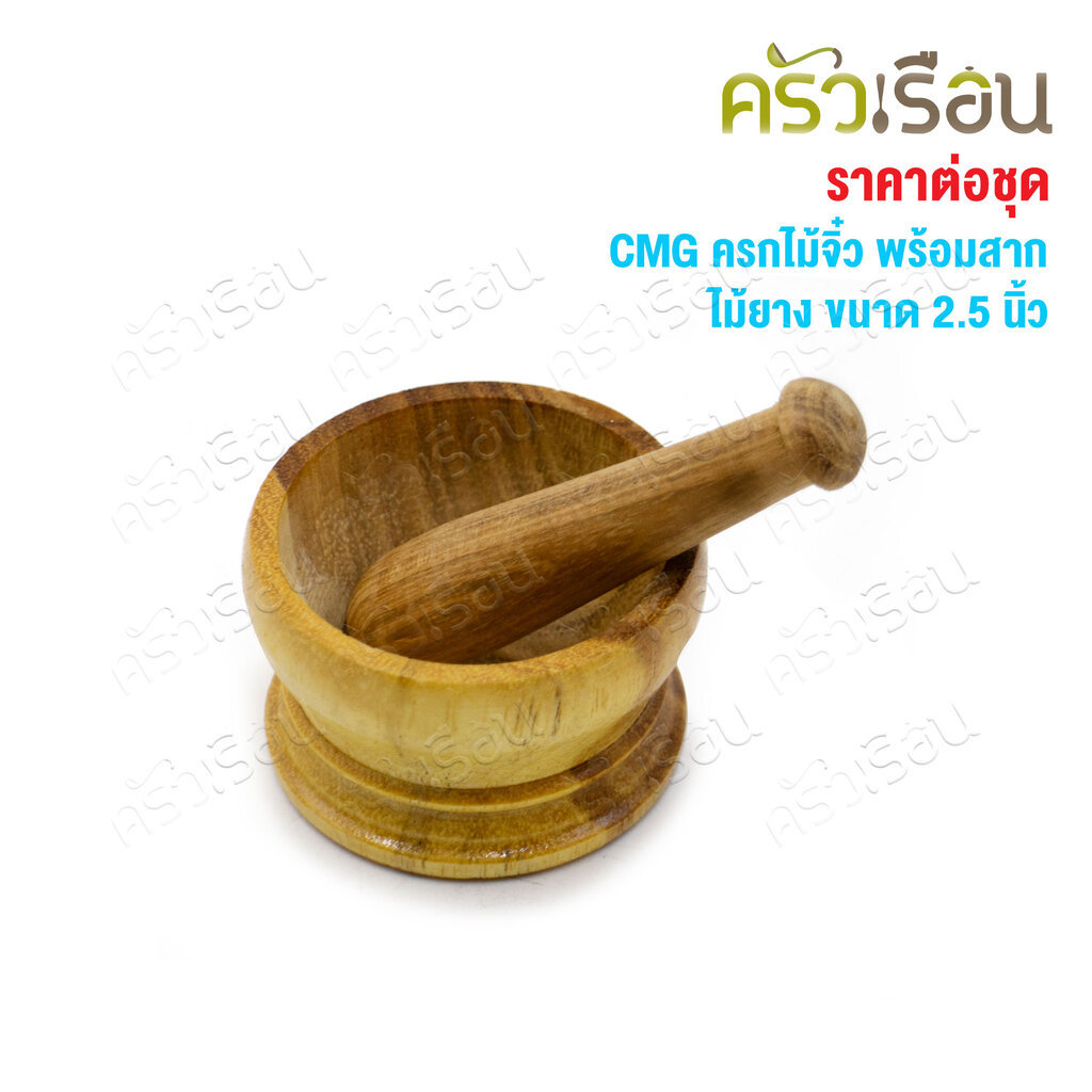 CMG ครกไม้ พร้อมสาก สำหรับบดยา Ø 2.5 นิ้ว ไม้ยาง ครกบดยา