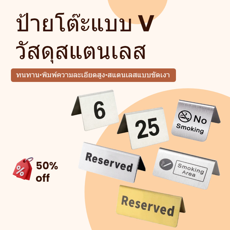 ป้ายหมายเลขโต๊ะสแตนเลส ป้ายจองโต๊ะ ป้ายตั้งโต๊ะ 2 ด้าน ป้าย ป้ายจองโต๊ะ สำหรับร้านอาหาร และป้ายห้ามสูบบุหรี่ ป้ายหมายเลขโต๊ะสแตนเลส
