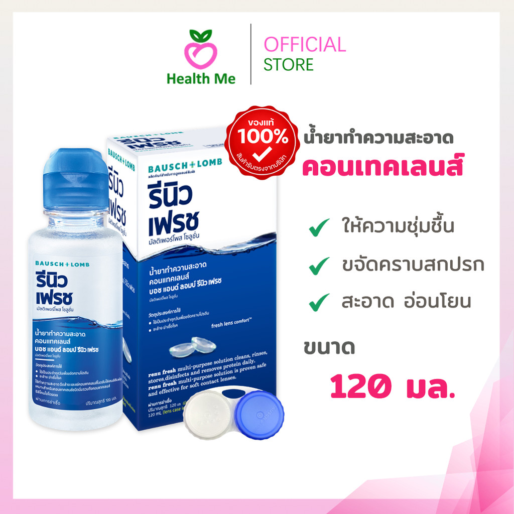 BAUSCH&LOMB Renu Fresh 120ML น้ำยาล้างคอนแทคเลนส์ รีนิว เฟรช 120ML พร้อมตลับคอนแทคเลนส์