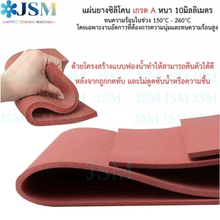 (เเผ่นหนา 10 mm.) เเผ่นยางซิลิโคน เกรดA ทนความร้อนสูง150℃-245℃ เเผ่นอัดกาวเเบบทับ เเผ่นกดหน้าจอ
