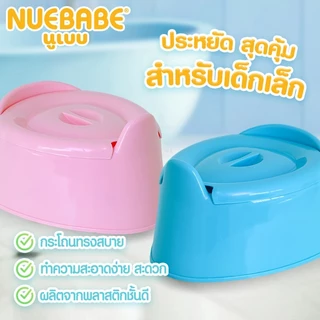 Nuebabe กระโถนเด็กรุ่นจูเนียร์ ประหยัด สุดคุ้ม สำหรับเด็กเล็ก