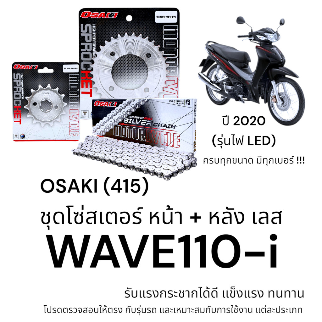 OSAKI (415) ชุดโซ่สเตอร์ WAVE110-i 2020 รุ่นไฟ LED สเตอร์ เวฟ110i สเตอร์เลส แข็งแรง ทนทาน อะไหล่ทดแท