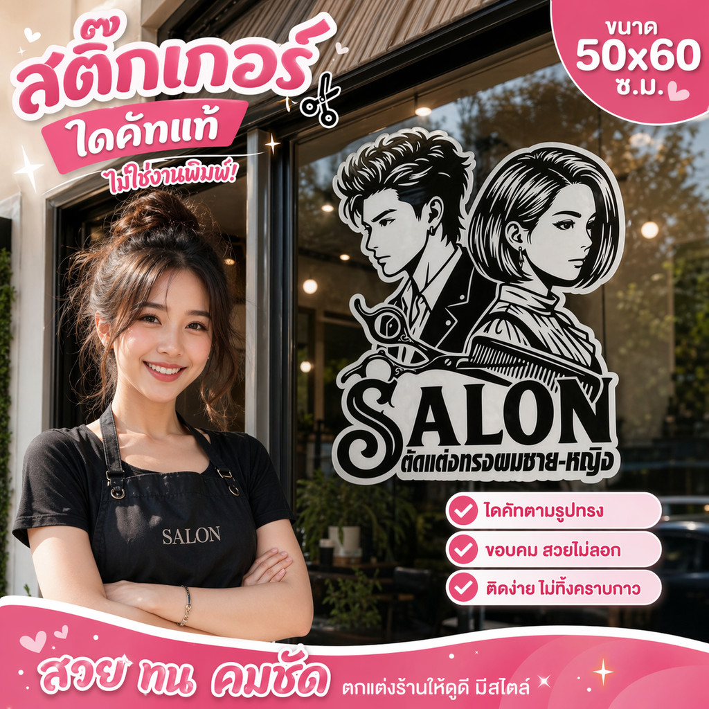 สติ๊กเกอร์ร้านตัดผมชายหญิง และร้านออกแบบทรงผมชายหญิง รุ่น WM-989 ขนาด 50x60ซ.ม.