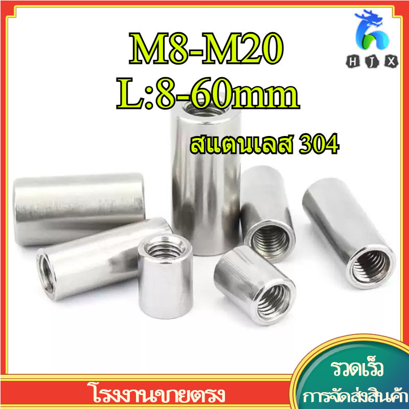 น็อตข้อต่อกลมสแตนเลส 304, น็อตเชื่อมต่อ, น็อตข้อต่อ M8-M20 (HJX-TH)