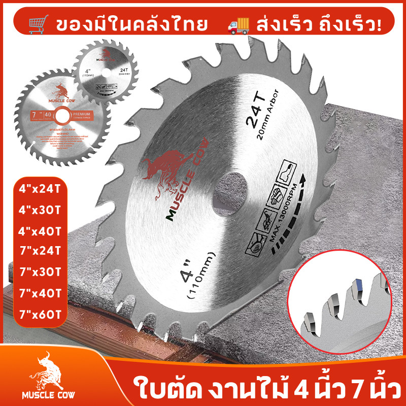 MUSCLE COW ใบเลื่อยวงเดือน ใบตัดวงเดือน 4นิ้ว 7นิ้ว ใบเลื่อย ใบตัดไม้ เลื่อยตัดไม้ ฟันคาร์ไบด์คมกริบ 24, 30, 40, 60ฟัน