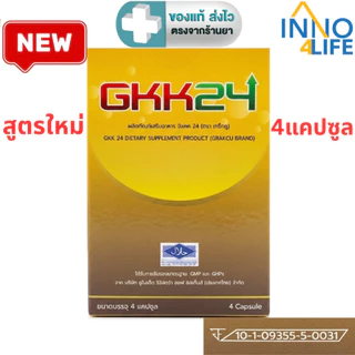 GKK24 ผลิตภัณฑ์เสริมอาหาร จีเคเค 24 กล่องละ 4 แคปซูล [inno]