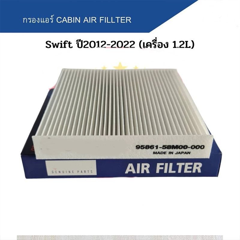 🔥COD🔥กรองแอร์ SWIFT เครื่องยนต์ 1200CC ปี2012-2017 #95861-58M00-000
